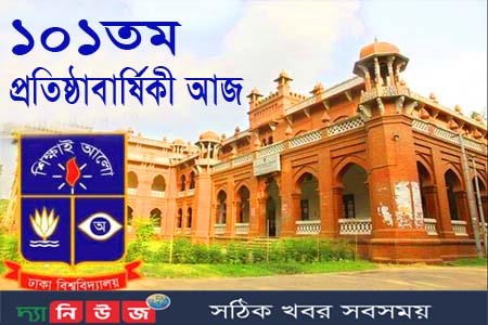 ঢাকা বিশ্ববিদ্যালয়ের ১০১তম প্রতিষ্ঠাবার্ষিকী