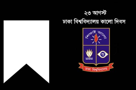 ঢাবিতে আজ ‘কালো দিবস’, স্মরণে ২০০৭ সালের দমন-পীড়নের ঘটনা