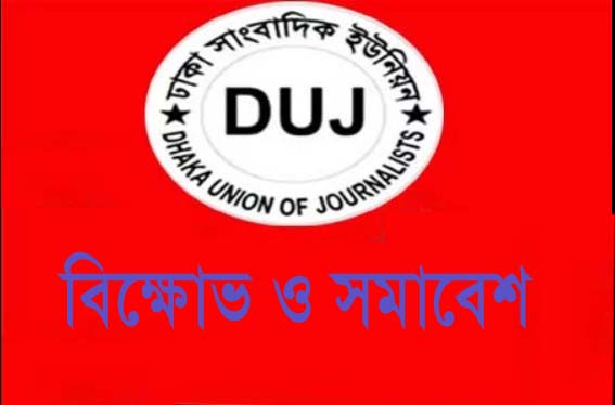 টিয়ার শেলের আঘাতে সিনিয়র সাংবাদিক রফিক ভুইয়া নিহতের প্রতিবাদে ডিইউজের বিক্ষোভ