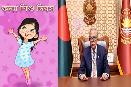 জাতীয় কন্যা শিশু দিবসে রাষ্ট্রপতির বাণী