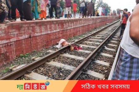 ছেলেকে এগিয়ে দিতে এসে ট্রেনে কাটা পরে বৃদ্ধার মৃত্যু
