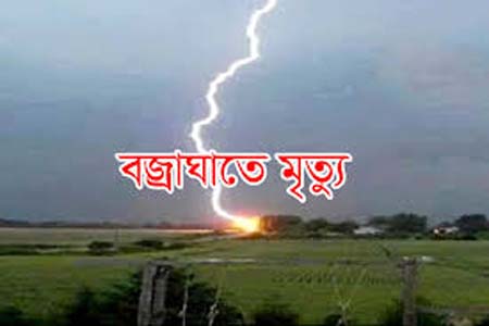 বজ্রপাতে কৃষকের মৃত্যু