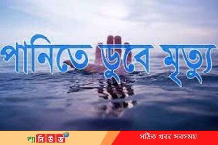 খেলতে গিয়ে পানিতে পড়ে দুই শিশুর মৃত্যু