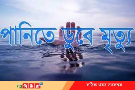 পানিতে ডুবে শিশুর মৃত্যু