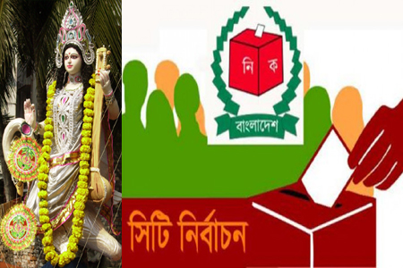 দেবাশীষ মুখার্জী (কূটনৈতিক প্রতিবেদক) : সনাতন ধর্মাবলম্বী শিক্ষার্থীদের প্রধান ধর্মীয় উৎসব সরস্বতী পূজা। বৃটিশ আমল থেকে সমস্ত শিক্ষা প্রতিষ্ঠানে উৎসবমুখর পরিবেশে সরস্বতী পূজা অনুষ্ঠিত হয়ে আসছে। আগামী ৩০ জানুয়ারি সরস্বতী পূজার দিন ঢাকা (উত্তর-দক্ষিণ) সিটি কর্পোরেশন নির্বাচনের দিন ধার্য করা হয়েছে। সাধারণত শিক্ষা প্রতিষ্ঠানগুলোতে ভোট গ্রহণকেন্দ্র স্থাপিত হয়। ফলে আইনশৃঙ্খলা রাক্ষার স্বার্থে ভোটকেন্দ্র সমূহে লোক চলাচল কঠোরভাবে নিয়ন্ত্রণ করা হয়। তাছাড়া ভোটকেন্দ্র সমূহে না না ধরনের অপ্রীতিকর ঘটনা ঘটার বহু নজির আছে। কাজেই যে সব শিক্ষা প্রতিষ্ঠানে ভোটকেন্দ্র স্থাপিত হবে, সেখানে আয়োজিত সরস্বতী পূজায় সাধারণ ভক্তবৃন্দের গমনাগমনে যেরকম সমস্যা হবে ; পাশাপাশি আইনশৃঙ্খলা পরিস্থিতির অবনতি ঘটলে, তাদের জীবন বিপন্ন হয়ে পড়বে। যে কারণে সনাতন ধর্মাবলম্বীদের বিভিন্ন সংগঠন, পূজার দিনে ভোট পেছানোর দাবি জানিয়ে যাচ্ছে ; তারা উচ্চ আদালতের সরনাপন্ন হয়ে প্রথম ধাপে প্রত‍্যাক্ষাত হয়েছে। ঢাকা বিশ্ববিদ্যালয়ের শিক্ষার্থীরা নির্বাচন কমিশনে প্রতিবাদলিপি পেশ করতে গিয়ে, পুলিশ কর্তৃক বাধাগ্রস্ত হয়ে, শাহবাগে যখন শান্তিপূর্ণ ভাবে সমাবেশ করছিল, তখন ব‍্যবসায়ী পরিচয়দানকারী জনৈক ব‍্যক্তি, আগ্নেয়াস্ত্র তাক করে সমাবেশ উঠিয়ে নেওয়ার জন্য হুমকি ধামকি দিলে, স্থানীয় বিবেকবান জনতা ঐ অস্ত্রধারী ব‍্যক্তিকে নিবৃত্ত করতে শক্তি প্রয়োগ করতে বাধ্য হয়। পুলিশ এসে ঐ অস্ত্রধারী ব‍্যক্তিকে গ্রেফতার করে পরিস্থিতি শান্ত করে। সমস্ত গুরুত্বপূর্ণ রাজনৈতিক দলের নির্বাচনে অংশগ্রহণকারী পদপ্রার্থী ; আওয়ামী লীগ - বিএনপি সহ বিভিন্ন রাজনৈতিক দলের গুরুত্বপূর্ণ নেতৃবৃন্দ, ডাকসু সহ বিভিন্ন সংগঠন, পূজার দিনে ভোট পেছানোর অনুরোধ জানিয়েছে। জাতীয়তাবাদী ছাত্রদল পূজার দিনে ভোট গ্রহণ অনুষ্ঠিত হলে, নির্বাচন প্রতিহত করার ঘটনা দিয়েছে। কিন্তু নির্বাচন কমিশন অনড়। বাধ্য হয়ে পূজার দিনে নির্বাচন পিছানোর দাবি নিয়ে, ঢাকা বিশ্ববিদ্যালয়ের জগন্নাথ হলের শিক্ষার্থী সহ, ঢাকা বিশ্ববিদ্যালয়ের অন‍্যান‍্য হলের শিক্ষার্থীরা, গতকাল বৃহস্পতিবার দুপুর ২ টা থেকে রাজু ভাষ্কর্যের পাদদেশে আমরন অনশনে বসেছেন। প্রচণ্ড ঠাণ্ডার মধ্যে খোলা আকাশের নিচে আমরন অনশন কর্মসূচি পালন করতে গিয়ে, ইতোমধ্যে বেশ কয়েকজন শিক্ষার্থী গুরুতর অসুস্থ হয়ে পড়েছেন। বাংলাদেশ নির্বাচন কমিশন একটি স্বাধীন সাংবিধানিক প্রতিষ্ঠান। ঐ প্রতিষ্ঠান ক্ষমতাসীন সরকার বা অন্য কারো আদেশ-অনুরোধ মানতে বাধ্য নয়। নির্বাচন কমিশন কেবল আইন অনুযায়ী সাংবিধানিক দায়িত্ব নিরপেক্ষ ভাবে পালন করে। বাংলাদেশ সংবিধানে প্রতিটি ধর্মীয় সম্প্রদায়ের ধর্ম পালনের অধিকার সুনিশ্চিত করা হয়েছে। তাহলে সনাতন ধর্মাবলম্বীদের প্রতি নির্বাচন কমিশনের এহেন বৈষম্যমূলক আচরণ কেন?