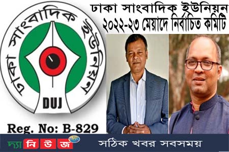 ঢাকা সাংবাদিক ইউনিয়নে ২০২২-২৩ মেয়াদে যারা নির্বাচিত হলেন