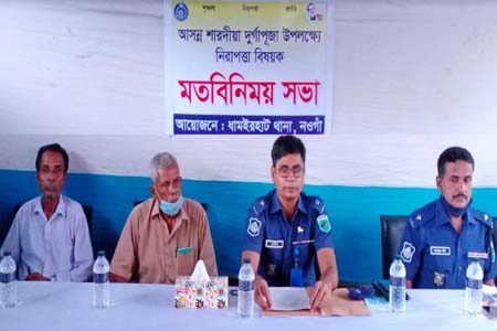 ধামইরহাট থানা পুলিশের উদ্যোগে শারদীয় দূর্গাপূজা উপলক্ষে নিরাপত্তা বিষয়ক মত বিনিময় সভা
