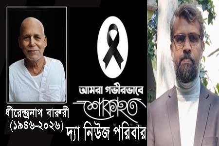 ধীরেন্দ্রনাথ বারুরীর প্রয়াণ