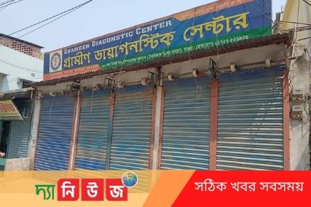ভুয়া রিপোর্টের কারিগর গ্রামীণ ডায়াগনস্টিক সেন্টার