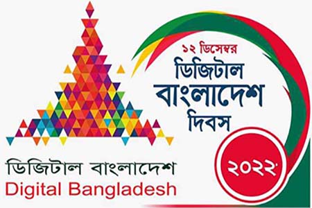 আজ জাতীয় ডিজিটাল বাংলাদেশ দিবস