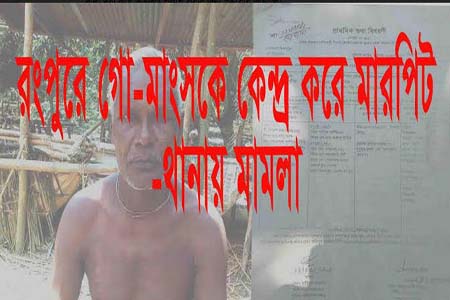 রংপুরে গো-মাংস