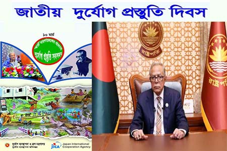 জাতীয় দুর্যোগ প্রস্তুতি দিবস উপলক্ষ্যে রাষ্ট্রপতির বাণী