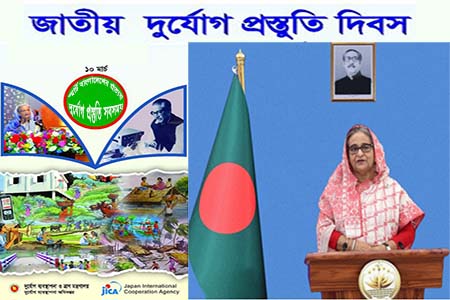 জাতীয় দুর্যোগ প্রস্তুতি দিবস উপলক্ষ্যে প্রধানমন্ত্রীর বাণী