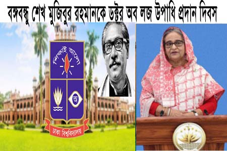 জাতির পিতাকে ডক্টর অব লজ উপাধিতে ভূষিত করা সবিশেষ প্রশংসাযোগ্য