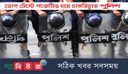 ডোপ টেস্টে পজিটিভ ও বিভিন্ন অপরাধে জড়িয়ে চাকরিচ্যুত ২৭ পুলিশ