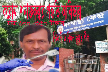 করোনা শনাক্ত ৩৫০ টাকায়