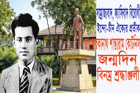 ডাঃ দ্বারকানাথ শান্তারাম কোটনিস