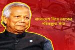 ড. ইউনূসকে ঘিরে অভিযোগ তুললেন সালাহ উদ্দিন শোয়েব চৌধুরী