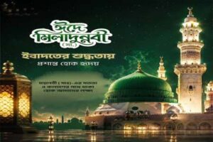 আজ পবিত্র ঈদে মিলাদুন্নবি (সা.), দেশজুড়ে নানা আয়োজন
