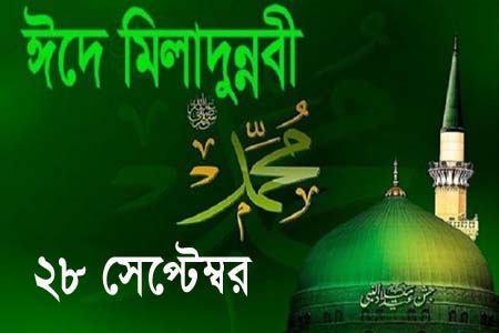 পবিত্র ঈদে মিলাদুন্নবী(সা.) পালিত হবে ২৮ সেপ্টেম্বর