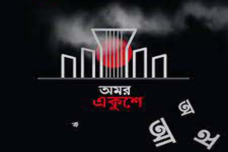 আজ মহান শহীদ দিবস ও আন্তর্জাতিক মাতৃভাষা দিবস