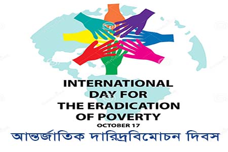 আন্তর্জাতিক দারিদ্র্য বিমোচন দিবস আজ