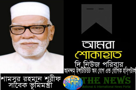 ভাষা সৈনিক, মুক্তিযোদ্ধা ও সাবেক ভূমিমন্ত্রী শামসুর রহমান শরীফ আর নেই