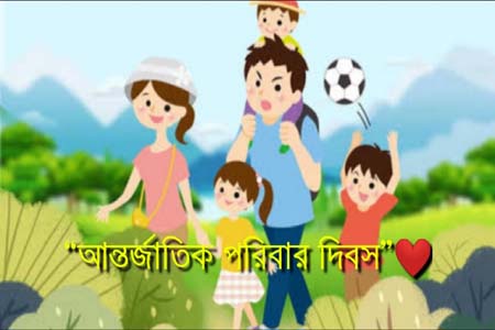 আন্তর্জাতিক পরিবার দিবস