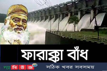 ফারাক্কা লং মার্চ দিবস