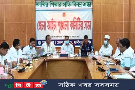 ফরিদপুরে মাসিক আইন শৃঙ্খলা কমিটির সভা অনুষ্ঠিত
