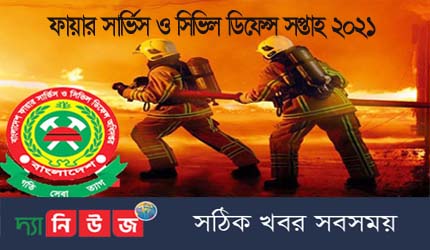 আগামীকাল ৪ নভেম্বর থেকে ফায়ার সপ্তাহ শুরু