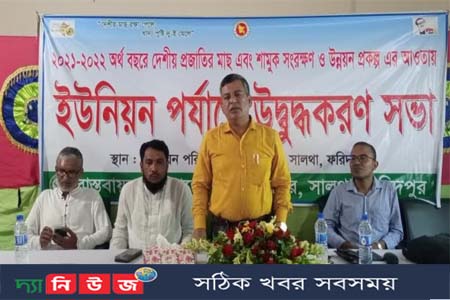 সালথায় দেশীয় মাছ সংরক্ষণের আওতায় উদ্বুদ্ধকরণ সভা