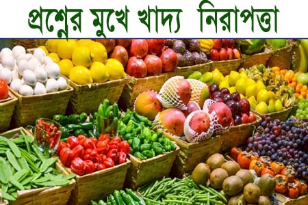 বিশ্বে প্রশ্নের মুখে খাদ্য নিরাপত্তা