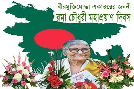 বীরমুক্তিযোদ্ধা রমা চৌধুরীর মহাপ্রয়াণ দিবস আজ