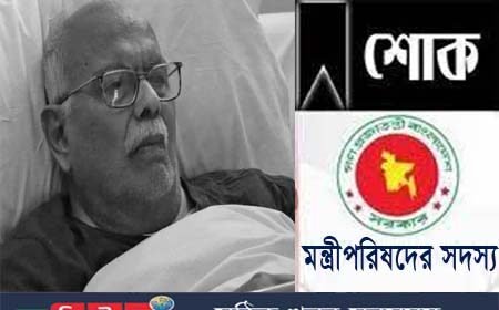 ন্ত্রিপরিষদের সদস্যবৃন্দের শোক