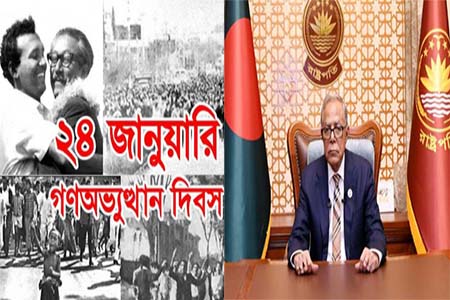 ঊনসত্তরের গণঅভ্যুত্থান দিবসে রাষ্ট্রপতির বাণী