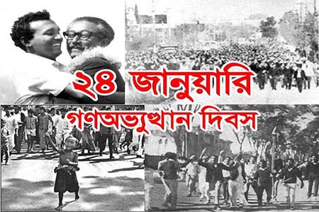 ঐতিহাসিক গণ-অভ্যুত্থান দিবস আজ
