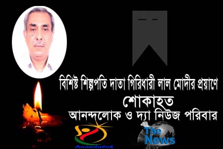 দাতা গিরিধারী লাল মোদীর প্রয়াণে শোকাহত