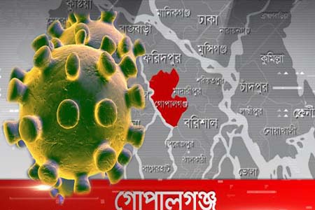 গোপালগঞ্জে বাড়ছে করোনা ভাইরাস
