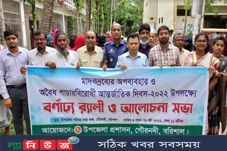 গৌরনদীতে মাদকদ্রব্যের অপব্যবহার ও অবৈধ পাচারবিরোধী আন্তর্জাতিক দিবস-২০২২ পালিত