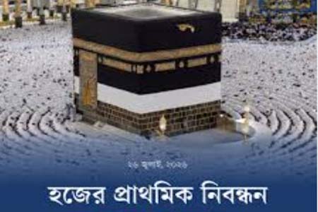 হজের প্রাথমিক নিবন্ধন