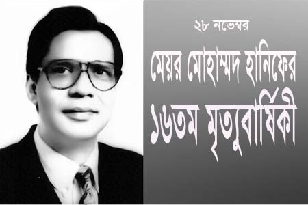 আজ মেয়র মোহাম্মদ হানিফের ষষ্ঠদশ (১৬তম) মৃত্যুবার্ষিকী