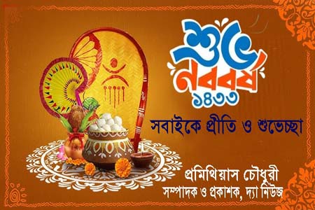 পয়লা বৈশাখে বরণ ১৪৩৩