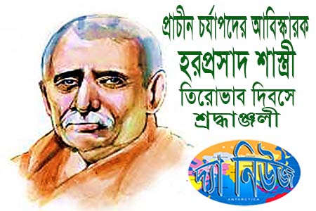 হরপ্রসাদ শাস্ত্রী তিরোভাব দিবস