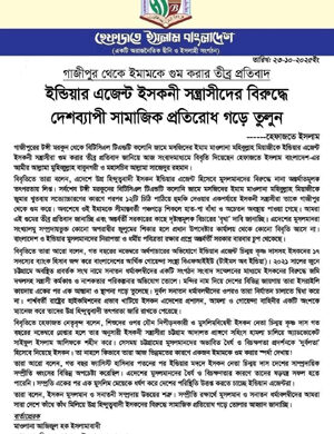 ইসকনের বিরুদ্ধে প্রতিবাদ