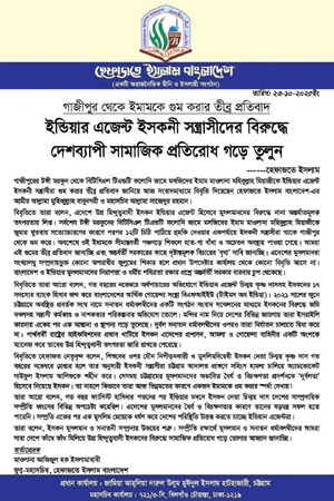 ইমাম অপহরণের ঘটনায় ইসকনের বিরুদ্ধে প্রতিবাদ ইসলামী সংগঠনের