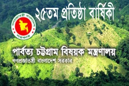 পার্বত্য চট্টগ্রাম বিষয়ক মন্ত্রণালয়ের ২৫তম প্রতিষ্ঠা বার্ষিকী