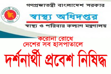 দেশের সব হাসপাতালগুলোতে দর্শনার্থী প্রবেশ নিষিদ্ধ
