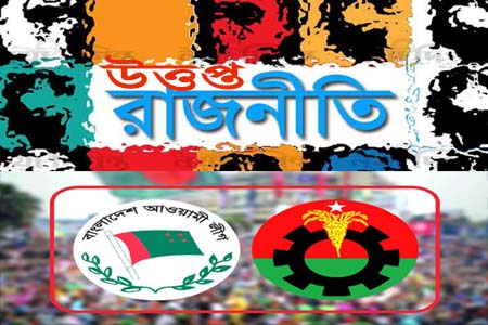 উত্তপ্ত হয়ে উঠেছে রাজনীতির মাঠ, সহিংসতার শঙ্কায় সাধারণ মানুষ