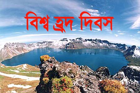 আজ বিশ্ব হ্রদ দিবস: মিঠাপানির অমূল্য ভাণ্ডার রক্ষার আহ্বান